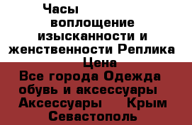 Часы Anne Klein - воплощение изысканности и женственности Реплика Anne Klein › Цена ­ 2 990 - Все города Одежда, обувь и аксессуары » Аксессуары   . Крым,Севастополь